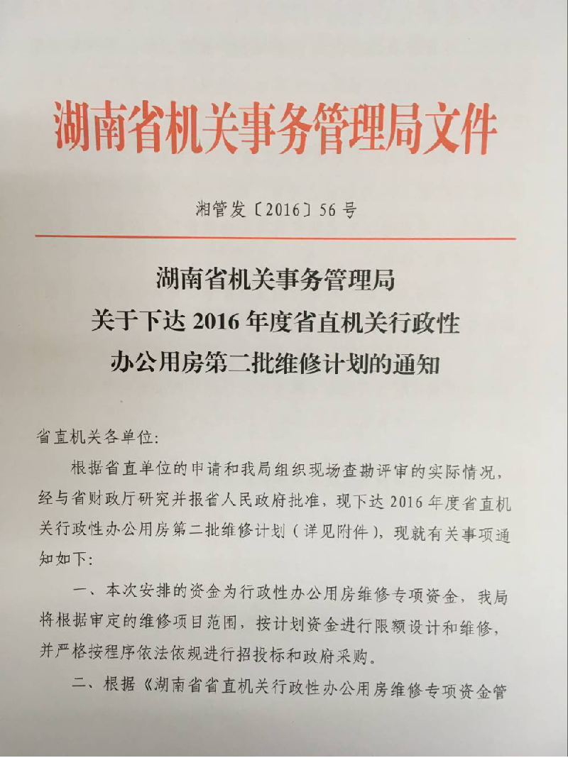 管理局关于下达2016年度省直机关行政性办公用房第二批维修计划的通知