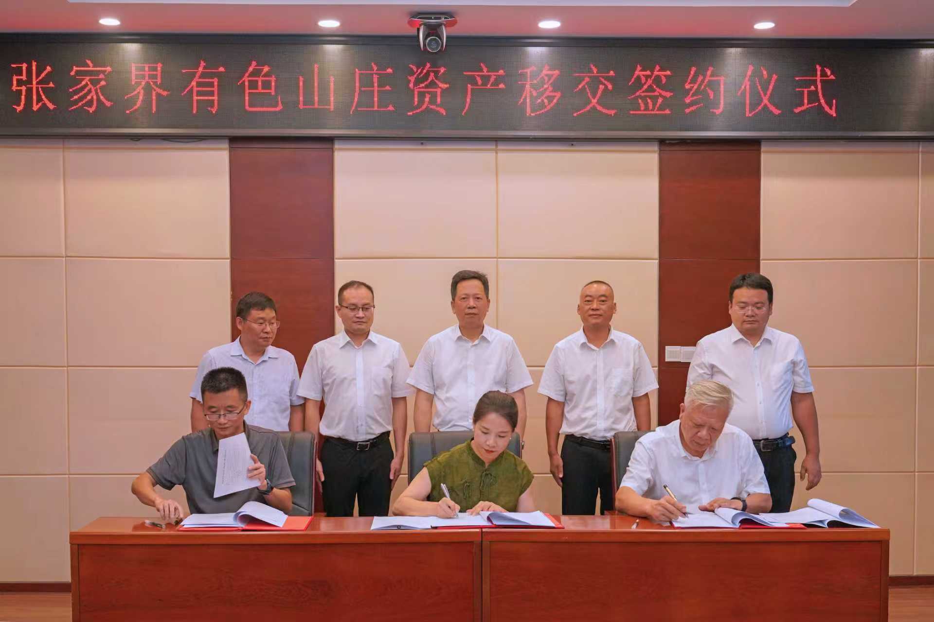 张家界有色山庄资产实现跨系统盘活利用