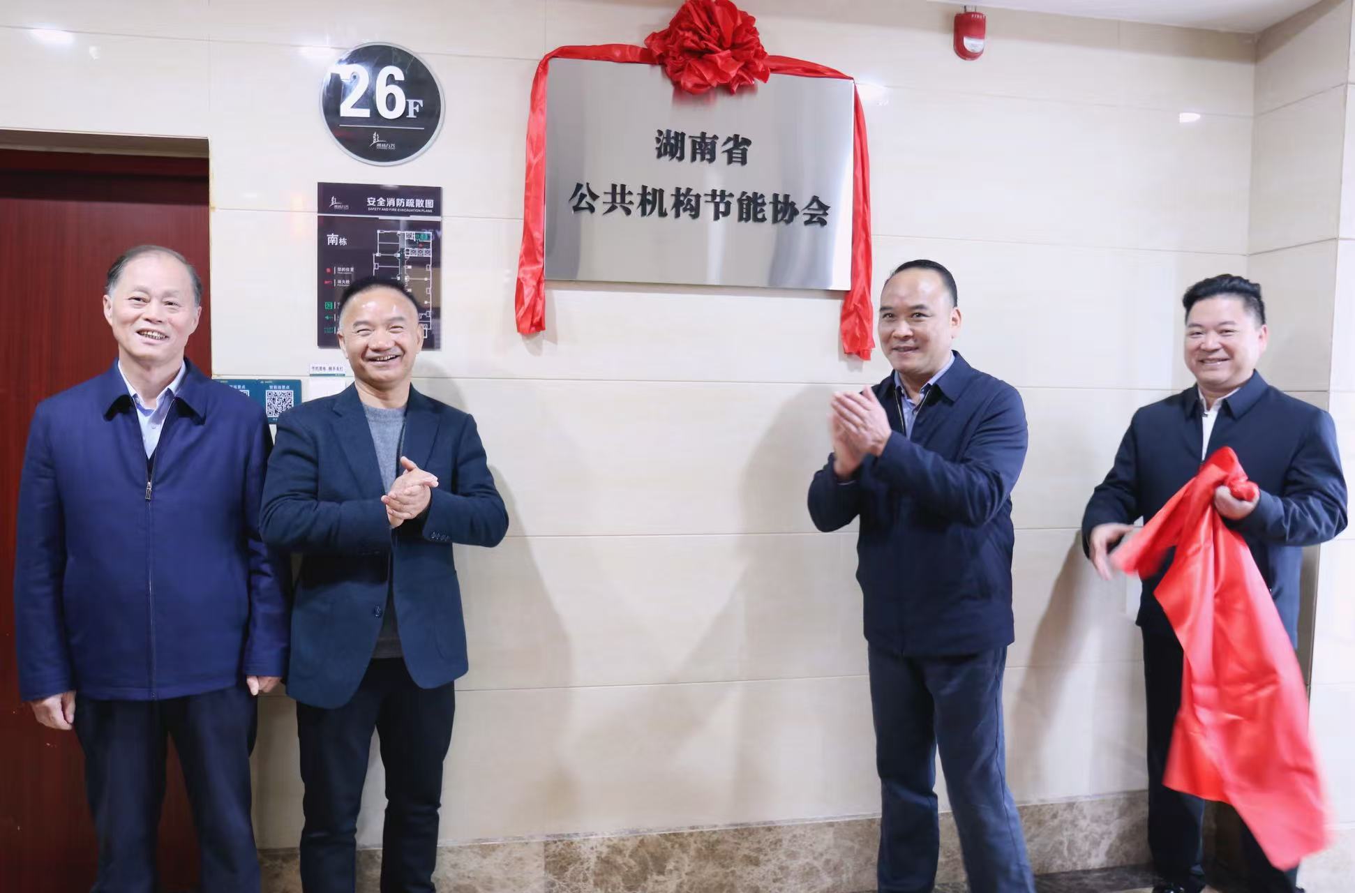 湖南省公共机构节能协会正式挂牌