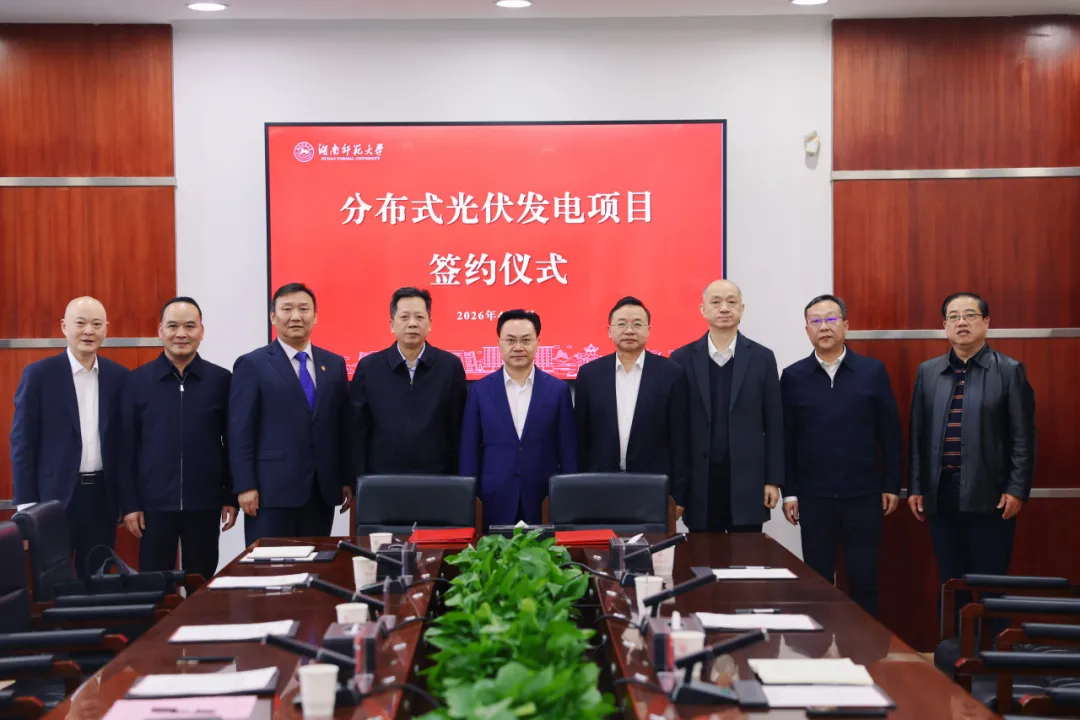湖南师范大学分布式光伏发电项目正式签约