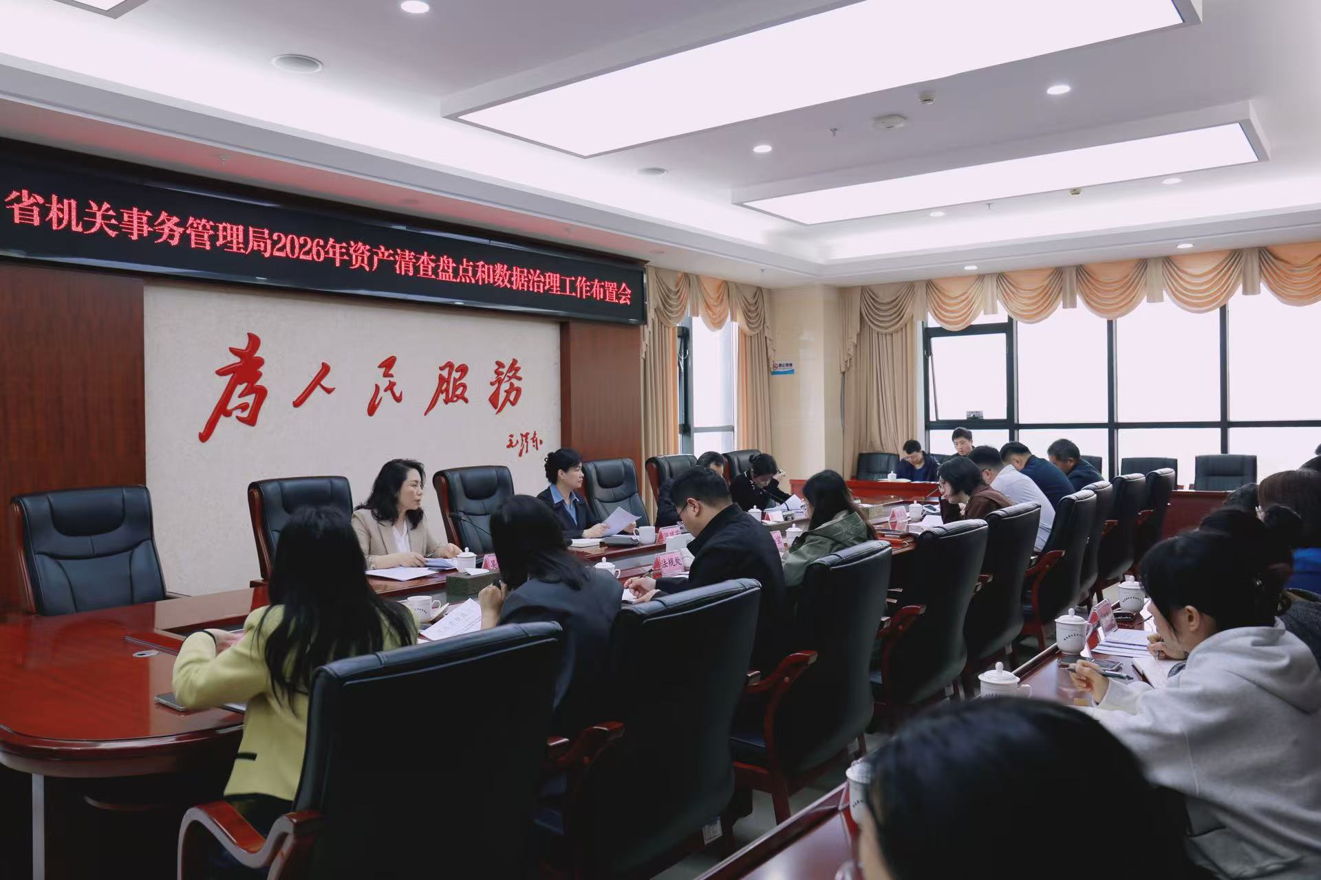 省机关事务局召开局系统行政事业单位资产清查与数据治理工作部署会议