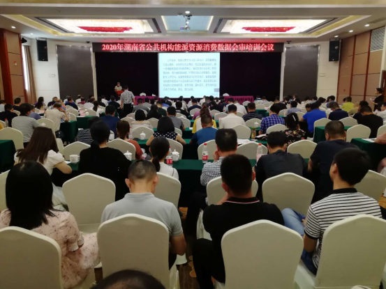 2020年省公共机构能源资源消费数据会审暨节能工作培训会议在枫林宾馆召开