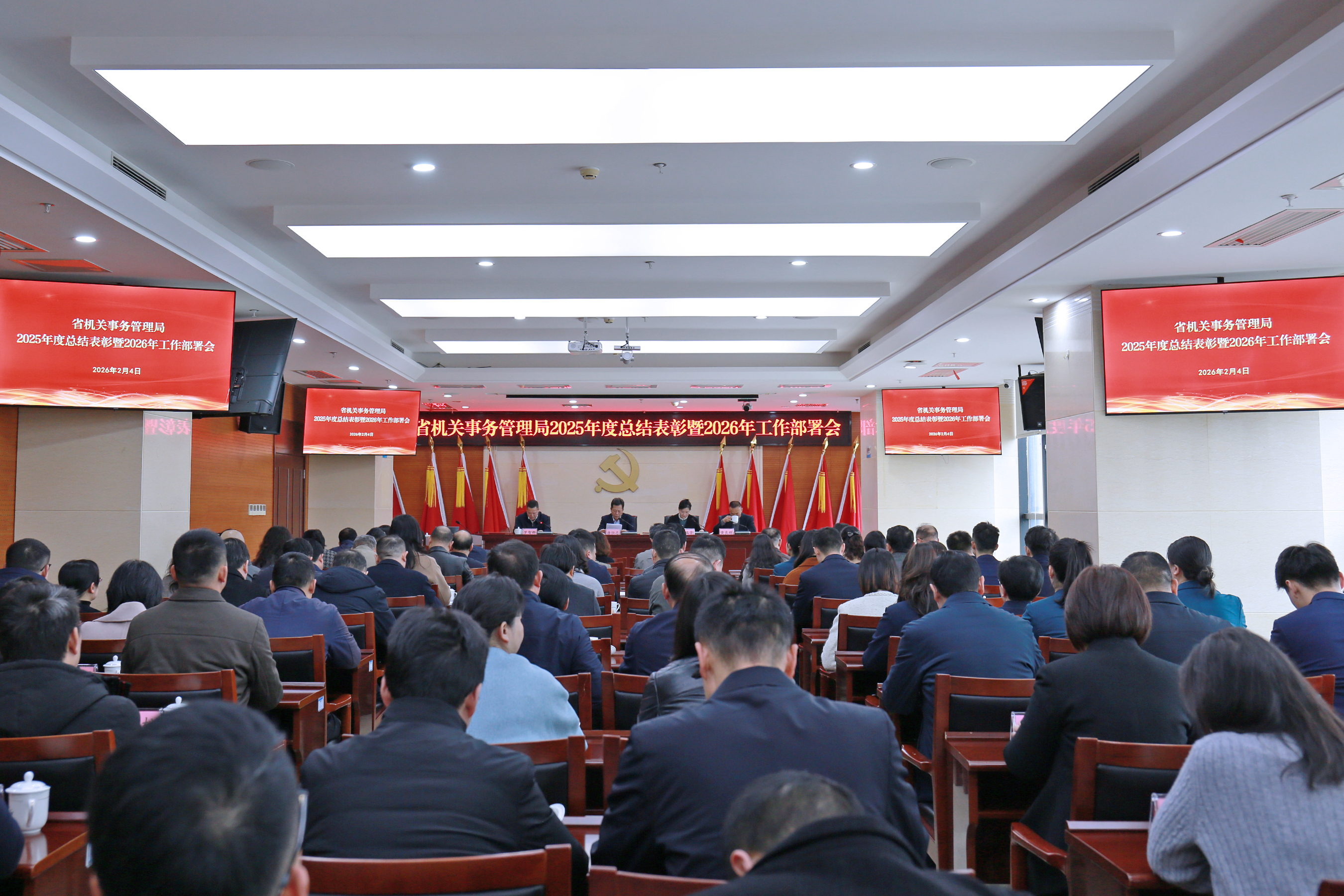 省机关事务局召开2025年度总结表彰暨2026年工作部署会议