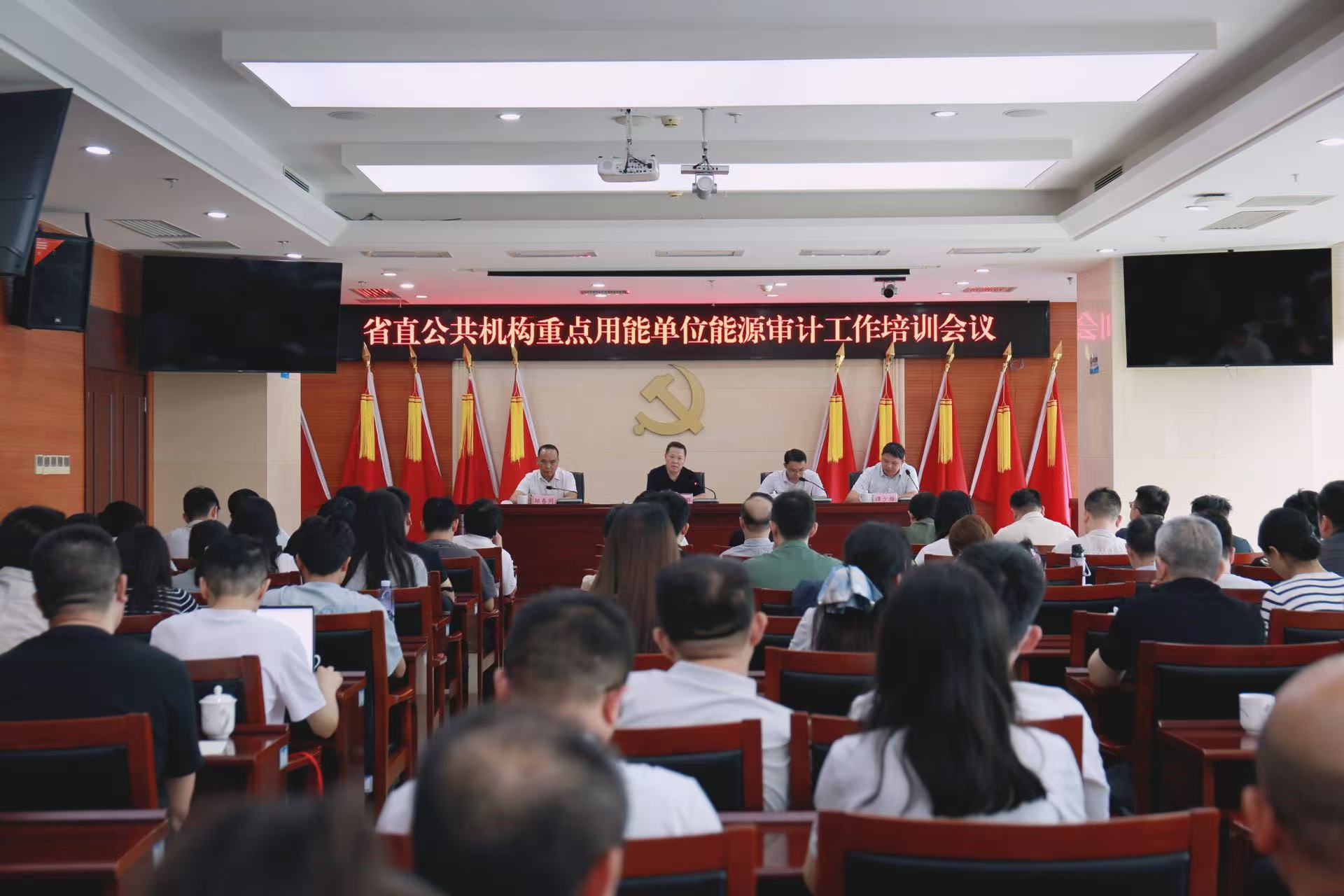 省机关事务局召开省直公共机构重点用能单位能源审计培训会议