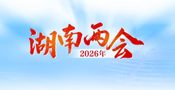 2026年湖南省两会